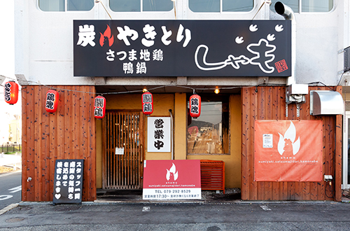 炭火やきとり しゃも 姫路本店